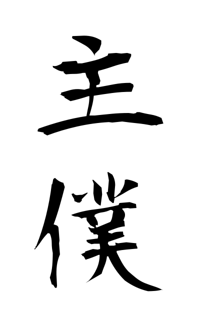 s22677主僕しゅぼく Master and servant