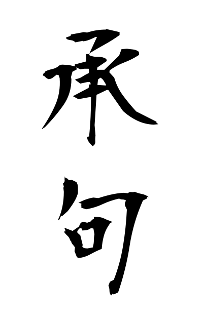 s22903承句しょうく The second phrase of a Chinese quatrain poem