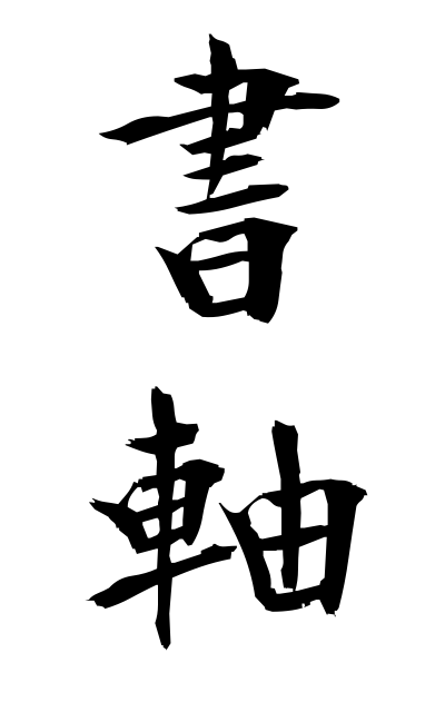 s23431書軸しょじく Hanging scroll of calligraphy