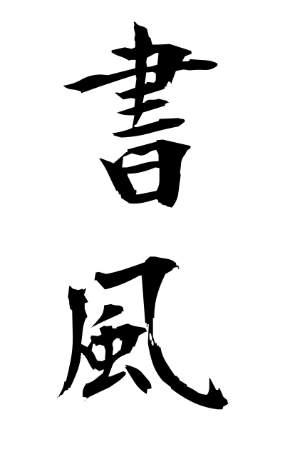 s23547書風しょふう Style of handwriting
