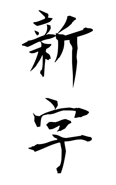 s23935新字しんじ New Chinese character