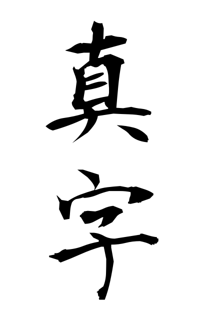 s23936真字しんじ Block style of Chinese character