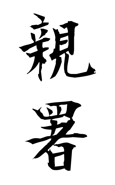 s23970親署しんしょ Emperor's hand signature