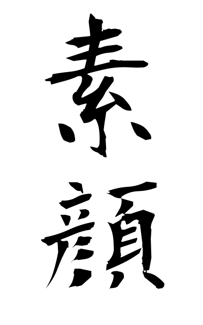 s30134素顔すがお The real face