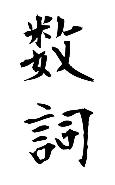 s30369数詞すうし Numeral