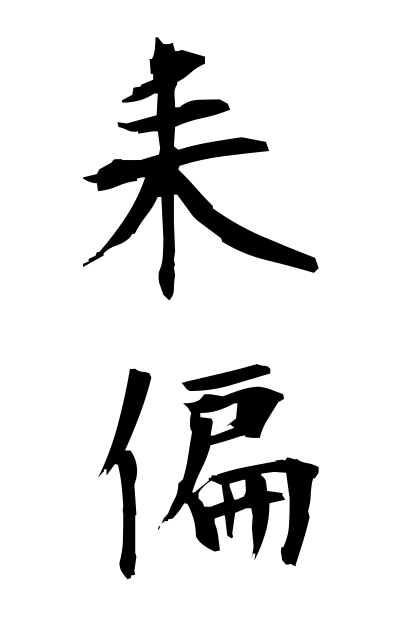 s30409耒偏すきへん A type of radical