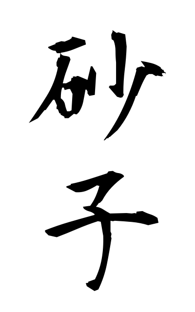 s30488砂子すなご Sunako
