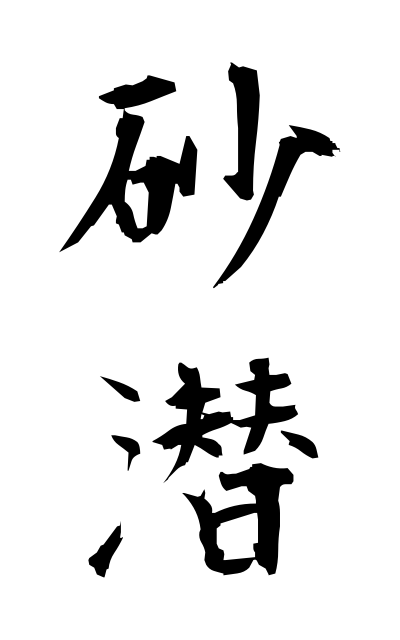 s30493砂潜すなもぐり Pseudogobio esocinus