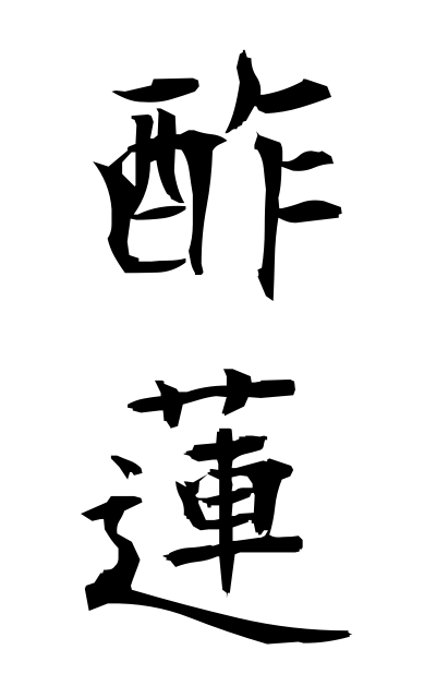 s30497酢蓮すばす Vinegar lotus