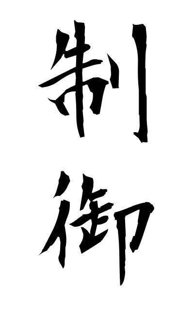 制御-せいぎょ-Control（二字熟語 | bearbench）