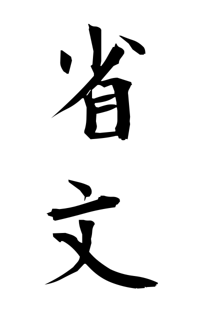 s40904省文せいぶん Abbreviated form of a Chinese character
