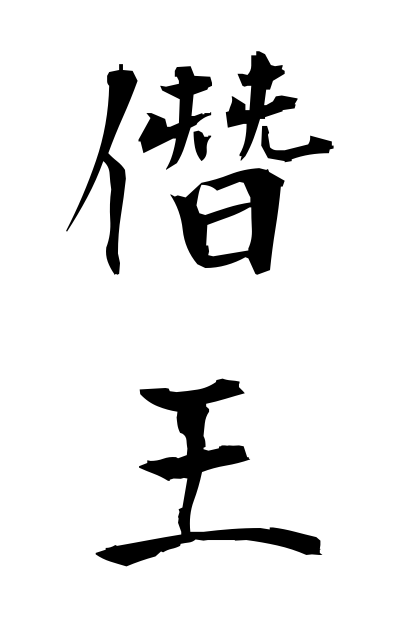 僭王 せんおう Claimant To The Throne 二字熟語 Bearbench