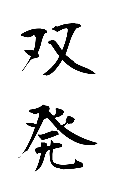 s50181双発そうはつ Twin-engine plane