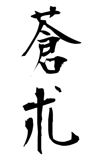 蒼朮-そうじゅつ-Atractylodes Lancea Rhizome（二字熟語 | bearbench）