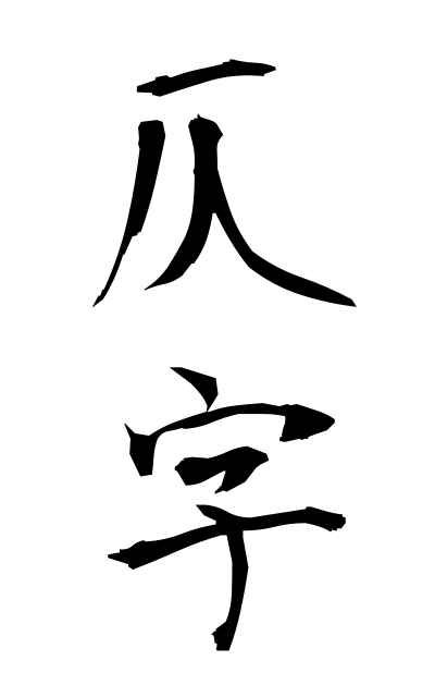s50711仄字そくじ Type of Chinese character