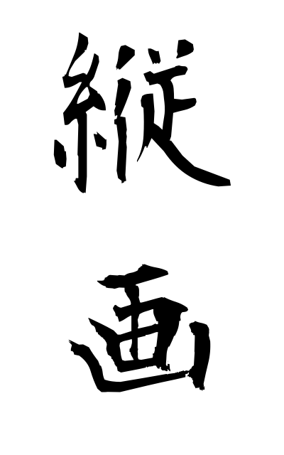 t10911縦画たてかく Image long