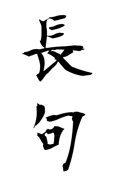 t20914長句ちょうく Chinese poem consisting of seven kanji characters