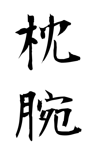 t21204枕腕ちんわん Calligraphic style where one hand is used to support the writing hand