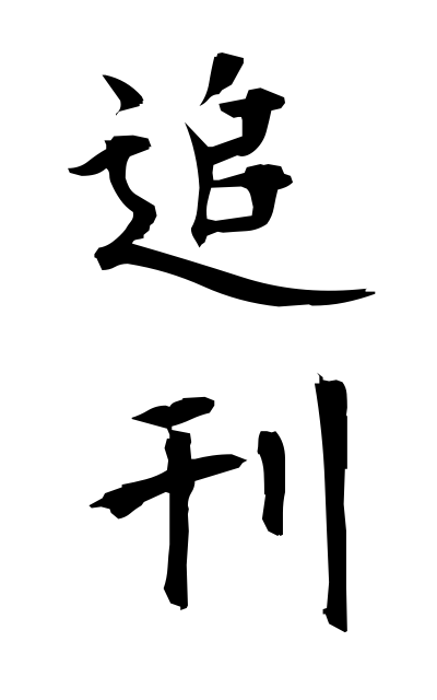 t30004追刊ついかん Additional publication