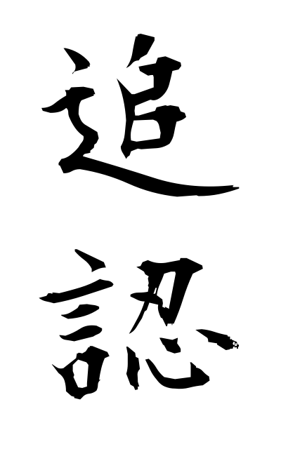 t30030追認ついにん Ratification