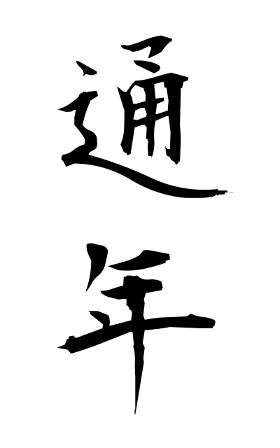 t30075通年つうねん Whole year