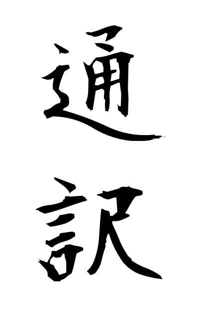 t30085通訳つうやく Interpreter