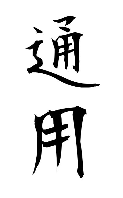 t30087通用つうよう Currency