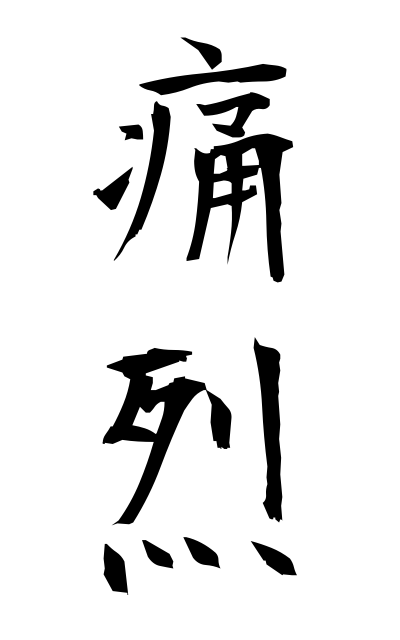 t30090痛烈つうれつ Severe