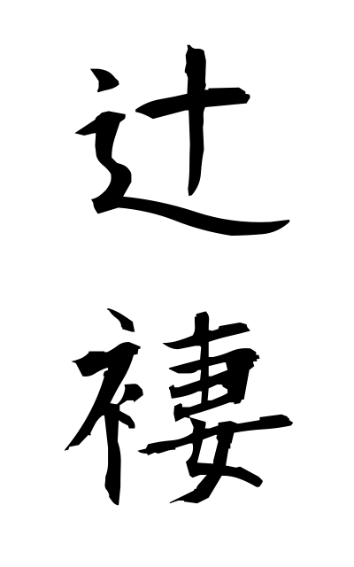 t30107辻褄つじつま Consistency