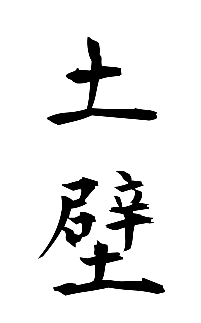 t30109土壁つちかべ Earth wall