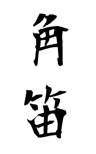 t30119角笛つのぶえ Bugle horn