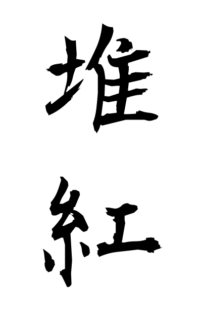 t30151堆紅ついこう Lacquering with a mixture of polishing powder and varnish