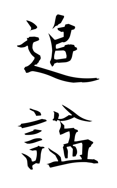 t30156追諡ついし Posthumous name