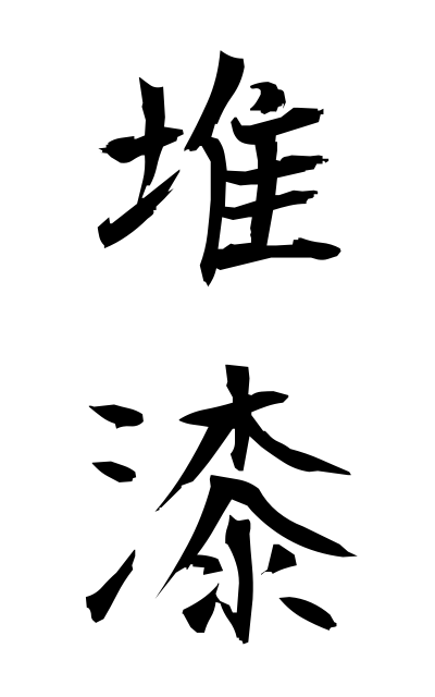 t30158堆漆ついしつ Elaborately-coated lacquer ware with patterns in relief