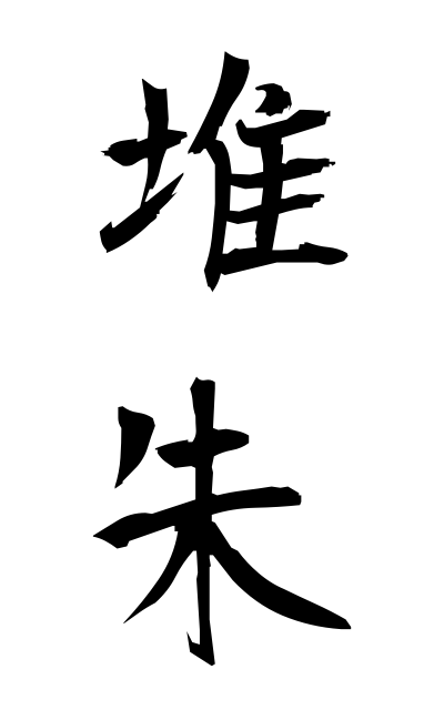 t30159堆朱ついしゅ Thickly-coated red lacquer ware with patterns carved in relief