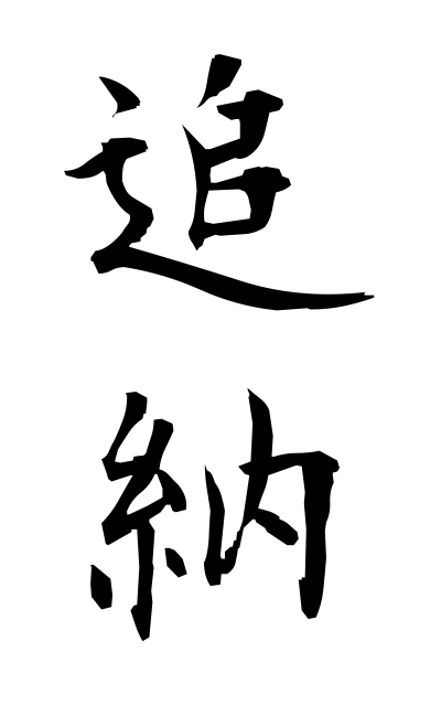 t30166追納ついのう Extra payment