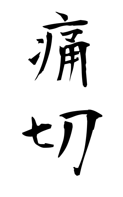 t30178痛切つうせつ Serious