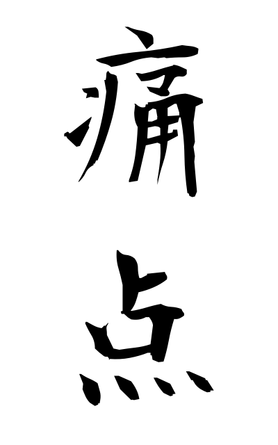t30188痛点つうてん Painful area