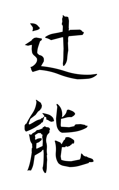 t30238辻能つじのう Crossroads ability