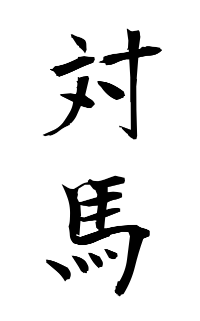 t30241対馬つしま Tsushima