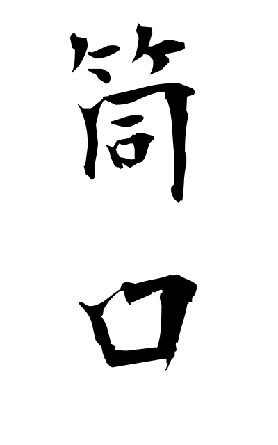 t30279筒口つつぐち Muzzle