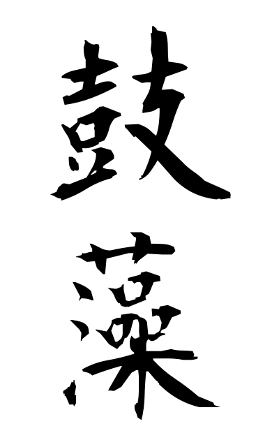 t30286鼓藻つづみも Hand drum algae