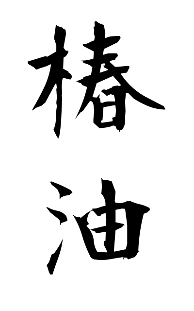 t30309椿油つばきあぶら Camellia oil