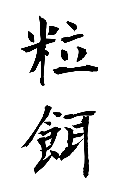 t30321粒餌つぶえ Birdseed