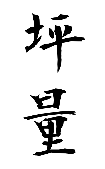 t30339坪量つぼりょう Basis weight