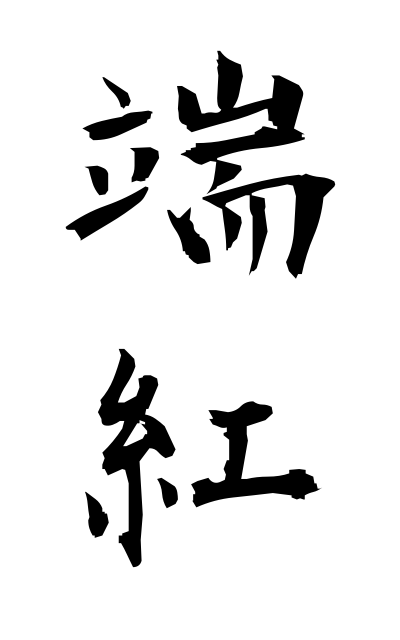 t30343端紅つまくれない Dyeing the edge red