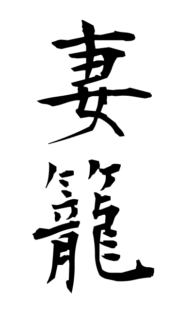 t30345妻籠つまご Wife basket