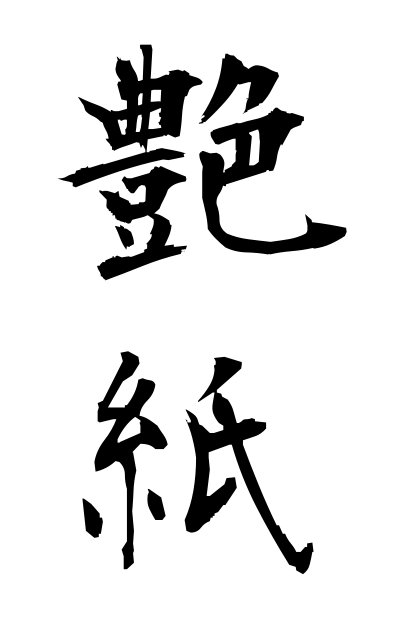 t30362艶紙つやがみ Glossy paper