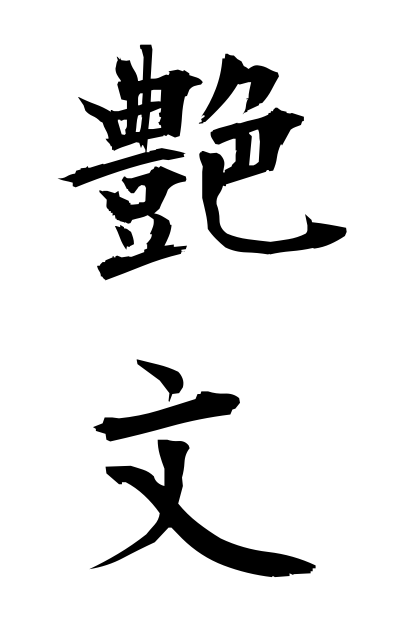 t30368艶文つやぶみ Love letter