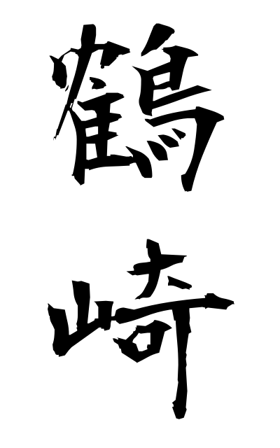 t30393鶴崎つるさき Tsurusaki